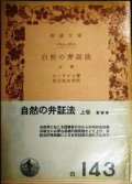 自然の弁証法 上巻★エンゲルス 田辺振太郎訳★岩波文庫
