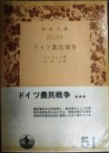 ドイツ農民戦争★エンゲルス 大内力訳★岩波文庫