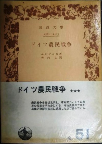 画像1: ドイツ農民戦争★エンゲルス 大内力訳★岩波文庫