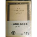 一歩前進、二歩後退 新訳★レーニン 全集刊行委員会訳★国民文庫