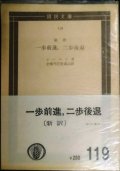 一歩前進、二歩後退 新訳★レーニン 全集刊行委員会訳★国民文庫