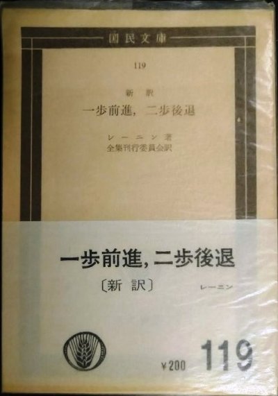 画像1: 一歩前進、二歩後退 新訳★レーニン 全集刊行委員会訳★国民文庫