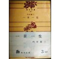 一日一生★内村鑑三★角川文庫・昭和44年改版初版