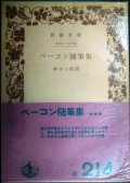 ベーコン随筆集★神吉三郎訳★岩波文庫