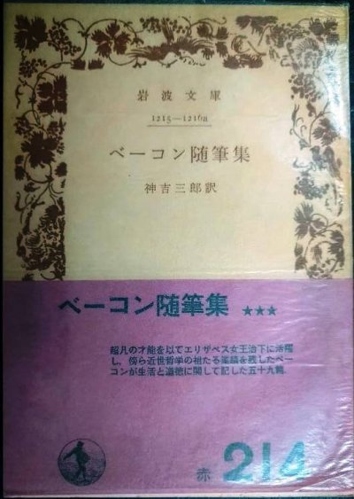 画像1: ベーコン随筆集★神吉三郎訳★岩波文庫