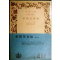学問芸術論★ルソー 前川貞次郎訳★岩波文庫