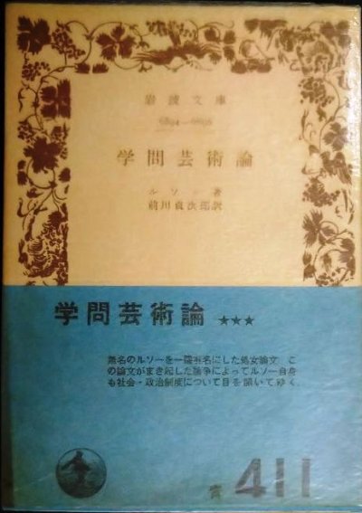 画像1: 学問芸術論★ルソー 前川貞次郎訳★岩波文庫