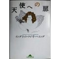 天使への扉★イングリット・フジ子・ヘミング★知恵の森文庫