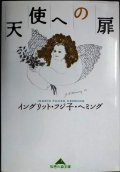 天使への扉★イングリット・フジ子・ヘミング★知恵の森文庫