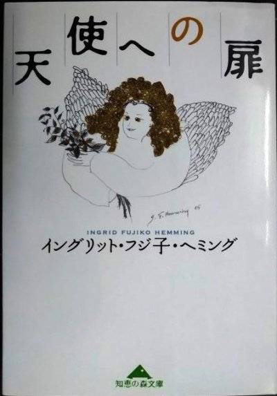 画像1: 天使への扉★イングリット・フジ子・ヘミング★知恵の森文庫