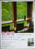 北海道 すてきな旅CAFE 森カフェ&海カフェ 新装改訂版★北のcafe編集室