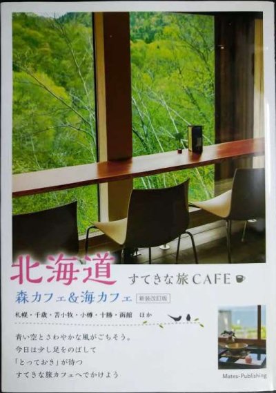 画像1: 北海道 すてきな旅CAFE 森カフェ&海カフェ 新装改訂版★北のcafe編集室