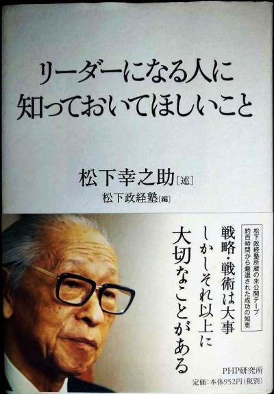 画像1: リーダーになる人に知っておいてほしいこと★松下幸之助