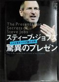 スティーブ・ジョブズ 驚異のプレゼン 人々を惹きつける18の法則★カーマイン・ガロ 外村仁解説 井口耕二訳