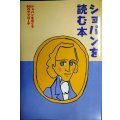 ショパンを読む本 ショパンをめぐる50のアプローチ★高場四郎