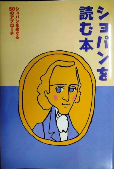 画像1: ショパンを読む本 ショパンをめぐる50のアプローチ★高場四郎