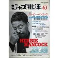 ジャズ批評 No.63 1989年1月号★ハービー・ハンコック