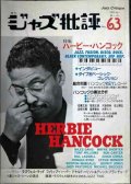 ジャズ批評 No.63 1989年1月号★ハービー・ハンコック