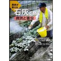 農家が教える 石灰で防ぐ病気と害虫★農文協編