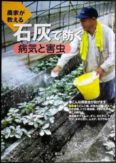 画像1: 農家が教える 石灰で防ぐ病気と害虫★農文協編