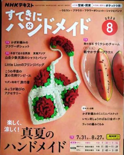 画像1: NHKすてきにハンドメイド 2025年8月号★気分が上がる! 真夏のハンドメイド★実物大型紙付き