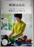 栗原はるみ 9 2025年1月号★野菜をたっぷり食べる