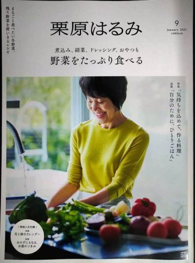 画像1: 栗原はるみ 9 2025年1月号★野菜をたっぷり食べる