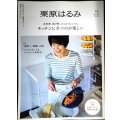 栗原はるみ 10 2025年5月号★キッチンに立つのが楽しい