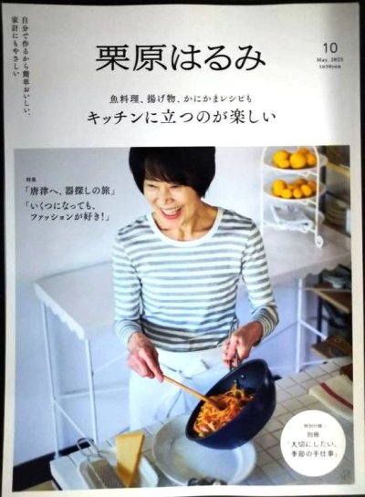 画像1: 栗原はるみ 10 2025年5月号★キッチンに立つのが楽しい