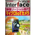 Interface インターフェース 2020年4月号★映像ソーシャル時代 マイクロIoTカメラ