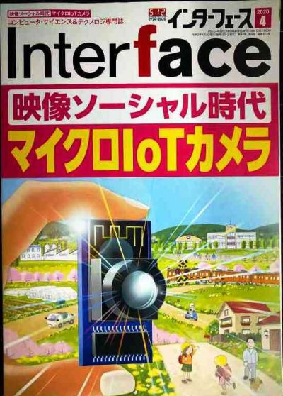 画像1: Interface インターフェース 2020年4月号★映像ソーシャル時代 マイクロIoTカメラ