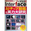 Interface インターフェース 2020年10月号★AIチップ図鑑&実力大研究