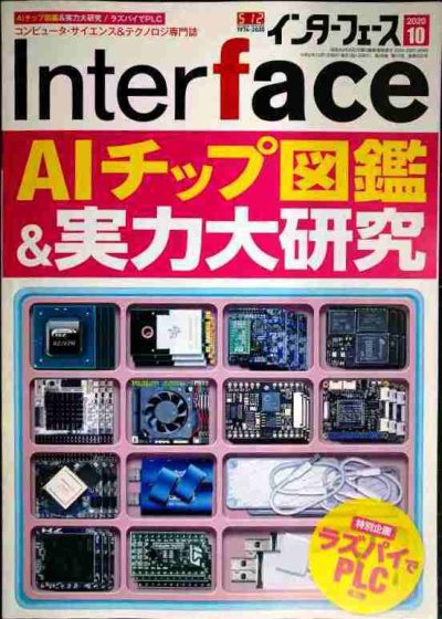 画像1: Interface インターフェース 2020年10月号★AIチップ図鑑&実力大研究