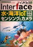画像1: Interface インターフェース 2020年11月号★水・海洋IoTセンシング&カメラ実験研究 (1)