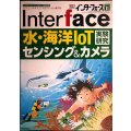 Interface インターフェース 2020年11月号★水・海洋IoTセンシング&カメラ実験研究