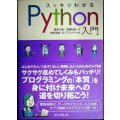 スッキリわかるPython入門★国本大悟 須藤秋良 株式会社フレアリンク監修