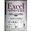 Excel マクロ&VBA 実践ビジネス入門講座 完全版★国本温子