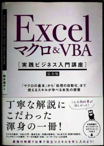 画像1: Excel マクロ&VBA 実践ビジネス入門講座 完全版★国本温子
