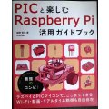 PICと楽しむRaspberry Pi 活用ガイドブック★後閑哲也