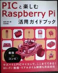 PICと楽しむRaspberry Pi 活用ガイドブック★後閑哲也