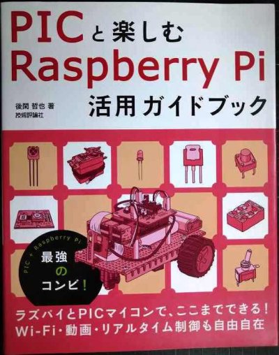 画像1: PICと楽しむRaspberry Pi 活用ガイドブック★後閑哲也