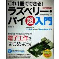 これ1冊でできる! ラズベリー・パイ 超入門 改訂第5版★福田和宏