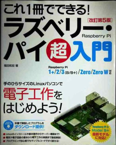 画像1: これ1冊でできる! ラズベリー・パイ 超入門 改訂第5版★福田和宏