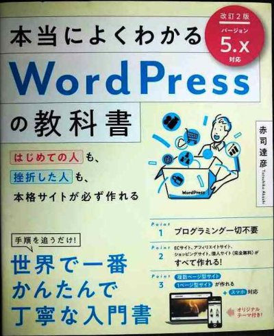 画像1: 本当によくわかるWordPressの教科書 改訂2版★赤司達彦