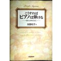 こうすればピアノは弾ける 日本人の手のために★永冨和子