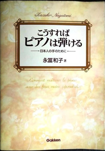 画像1: こうすればピアノは弾ける 日本人の手のために★永冨和子