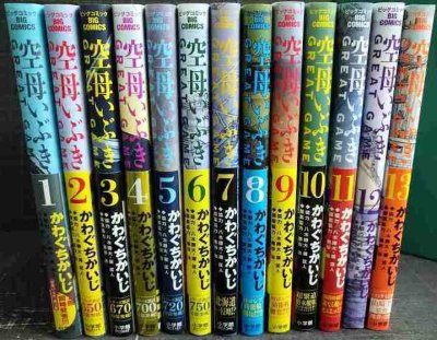 画像1: 空母いぶきGREAT GAME 1-13巻★かわぐちかいじ★ビッグコミックス・各巻1刷