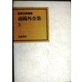森鴎外全集 3★筑摩全集類聚★雁・阿部一族・山椒大夫・高瀬舟・寒山捨得