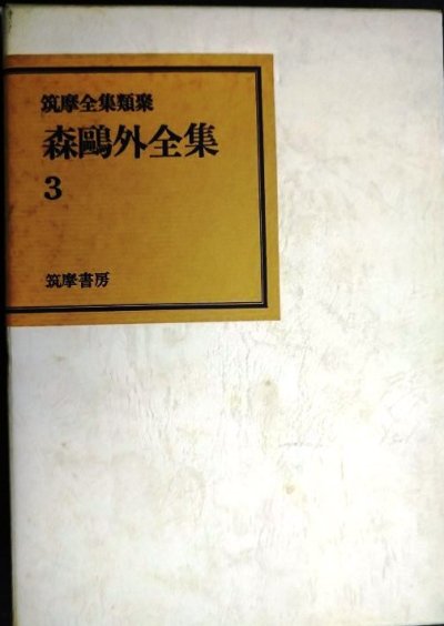 画像1: 森鴎外全集 3★筑摩全集類聚★雁・阿部一族・山椒大夫・高瀬舟・寒山捨得