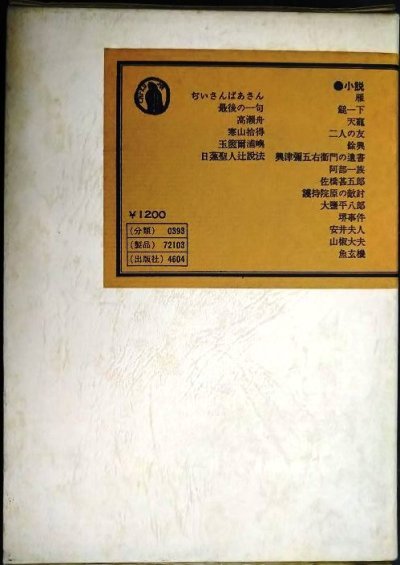 画像2: 森鴎外全集 3★筑摩全集類聚★雁・阿部一族・山椒大夫・高瀬舟・寒山捨得